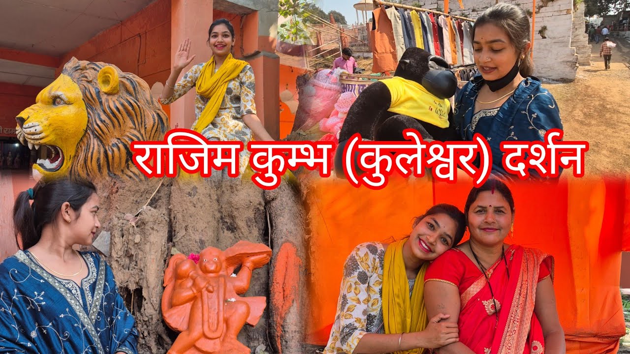 राजिम कुम्भ मेला 🎡 (मामा भाचा मंदिर, राजिव लोचन, कुलेश्वर महादेव दर्शन) 😱 राजिम माहौल?? 🤔🙄