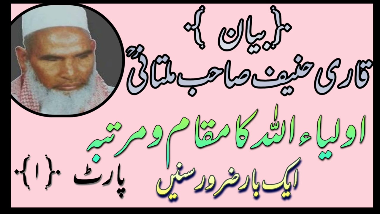 Auliya ka muqam o martaba. Qari Haneef sb Multani RH. ZAROR SUNE LIKE SHARE SUBSCRIBE ZAROR KAREN 