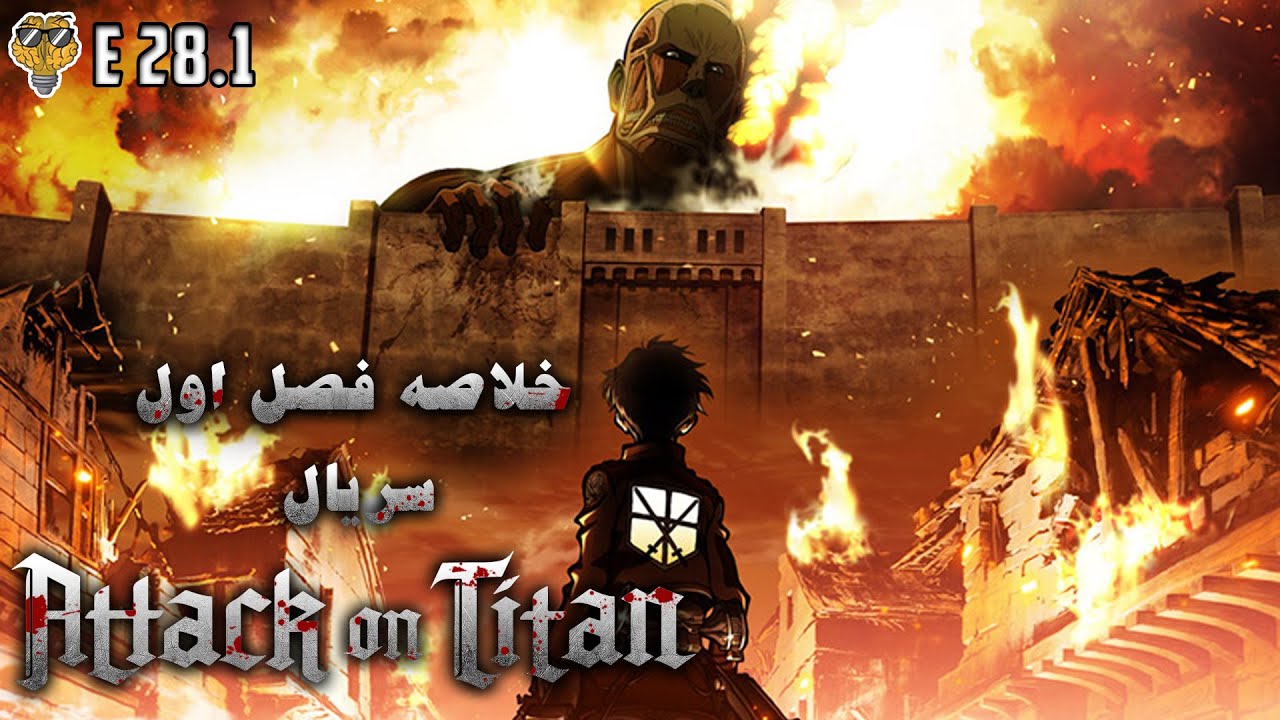 E28 Attack on Titan S01 | خلاصه فصل اول سریال اتک آن تایتان