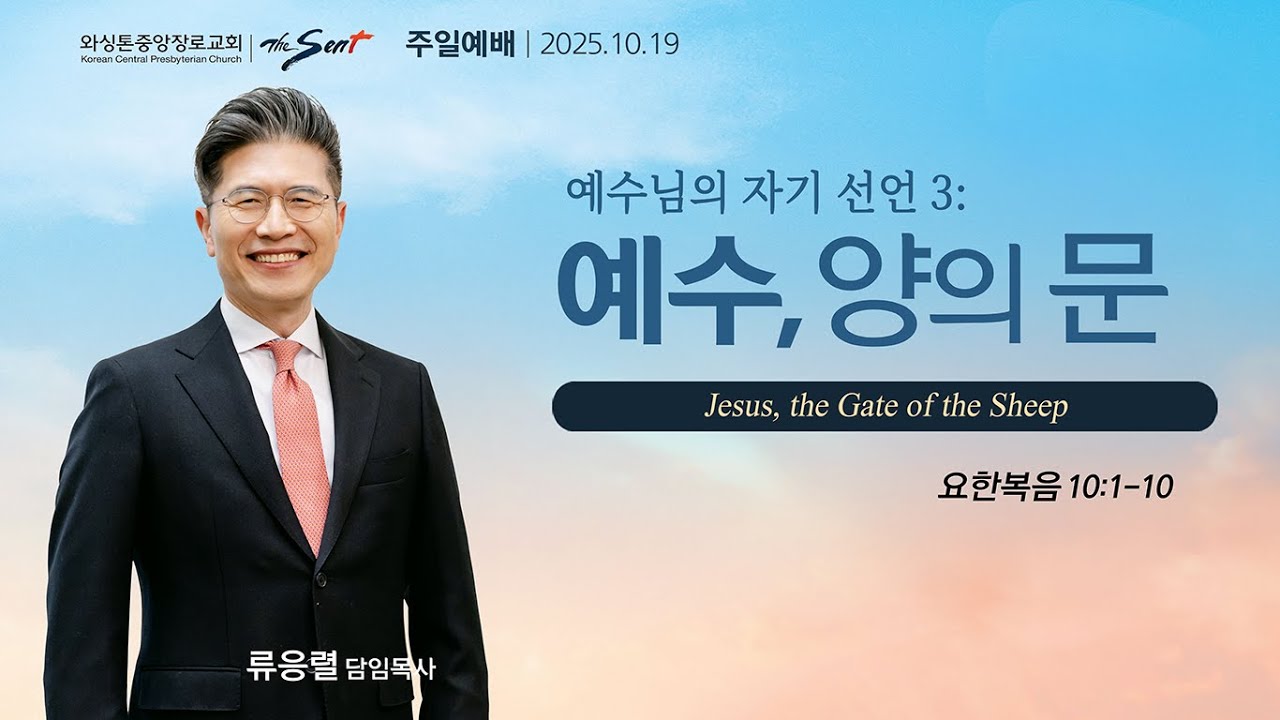 예수, 양의 문, 요한복음 10:1-10절ㅣ류응렬 목사 (10/19/2025)