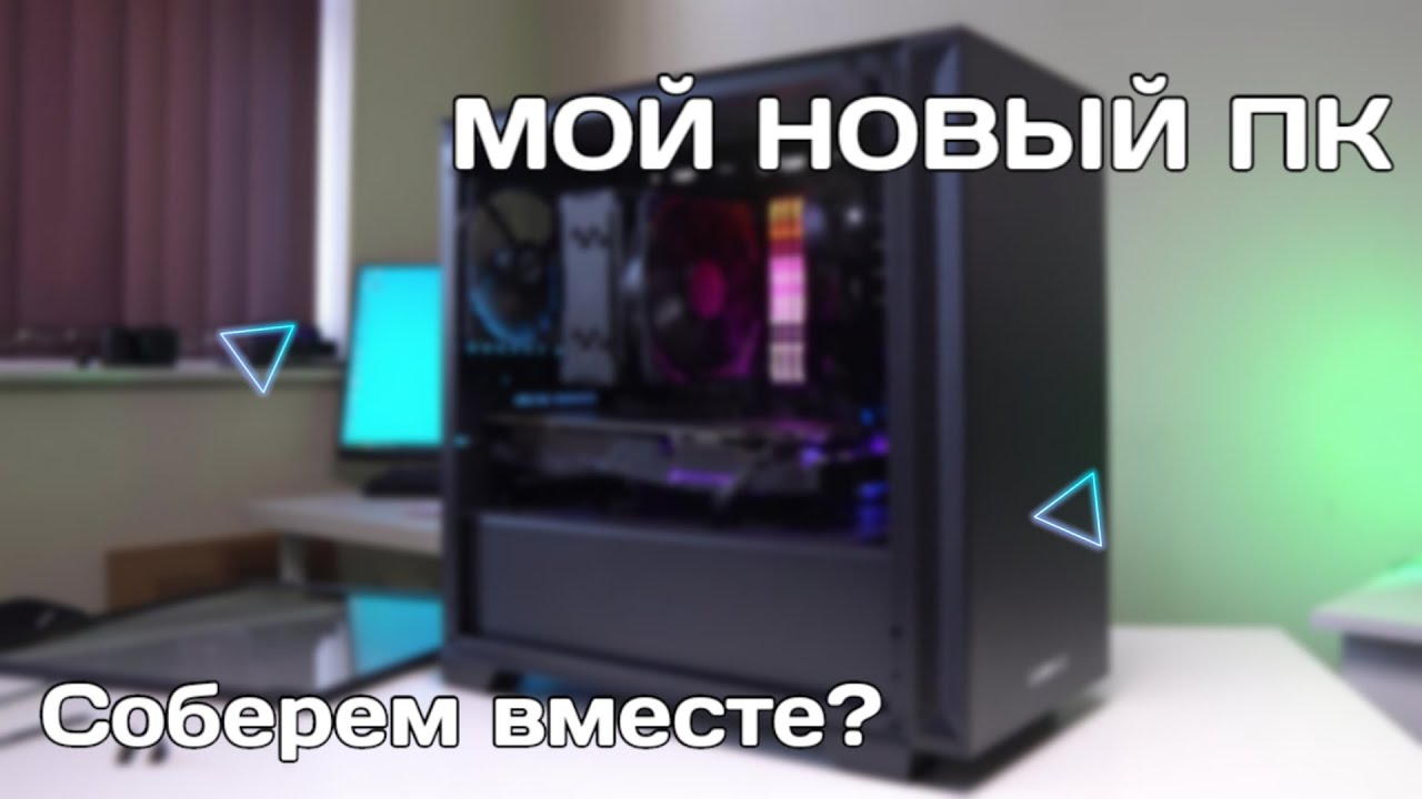 Сборка моего нового пк! | Как собрать пк?