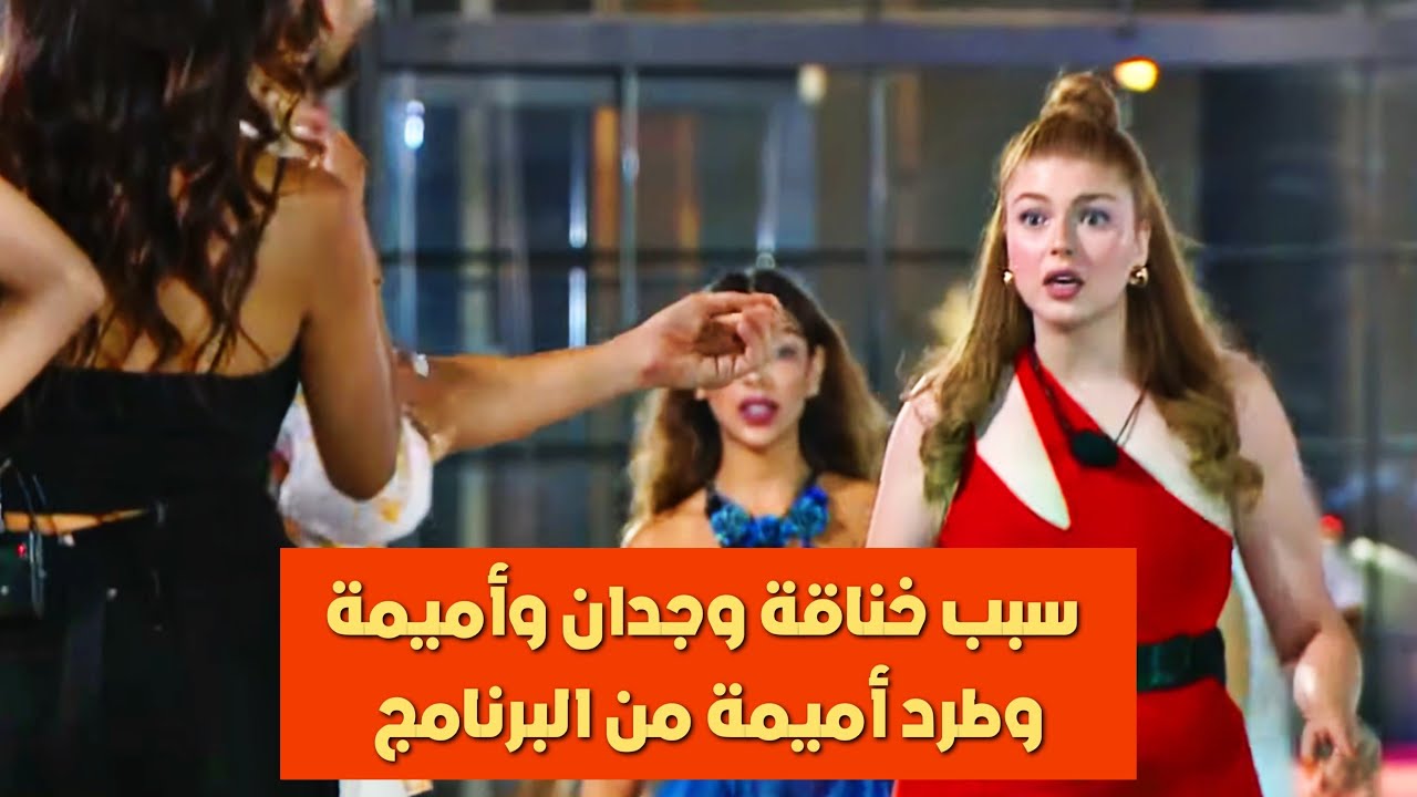 سبب خناقة وجدان وأميمة وطرد أميمة