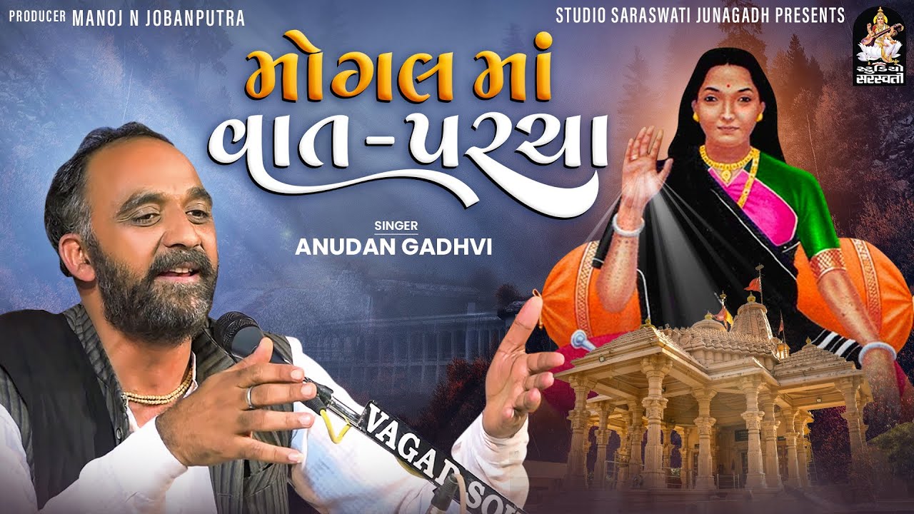 Mogal Maa Ni Vaat Parcha | ANUDAN GADHAVI | અનુદાન ગઢવી | મોગલ માં ની વાત - પરચા | Studio Saraswati
