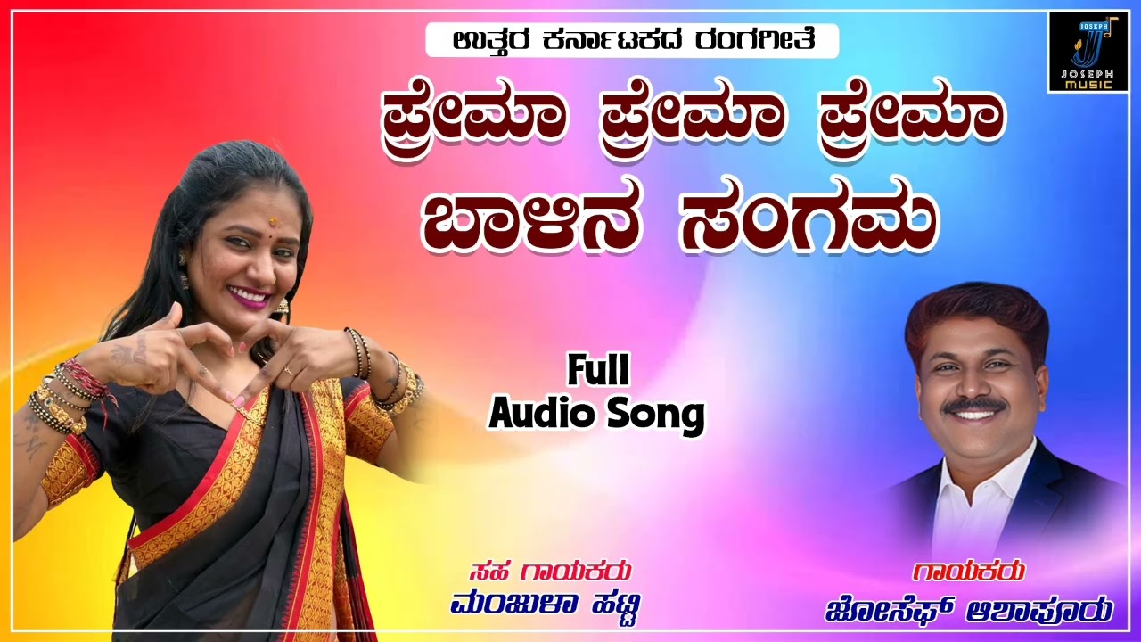 ಪ್ರೇಮಾ ಪ್ರೇಮಾ ಪ್ರೇಮಾ ಬಾಳಿನ ಸಂಗಮ |Premaa premaa premaa Baalina sangama | ಉತ್ತರ ಕರ್ನಾಟಕದ ರಂಗಗೀತೆ 