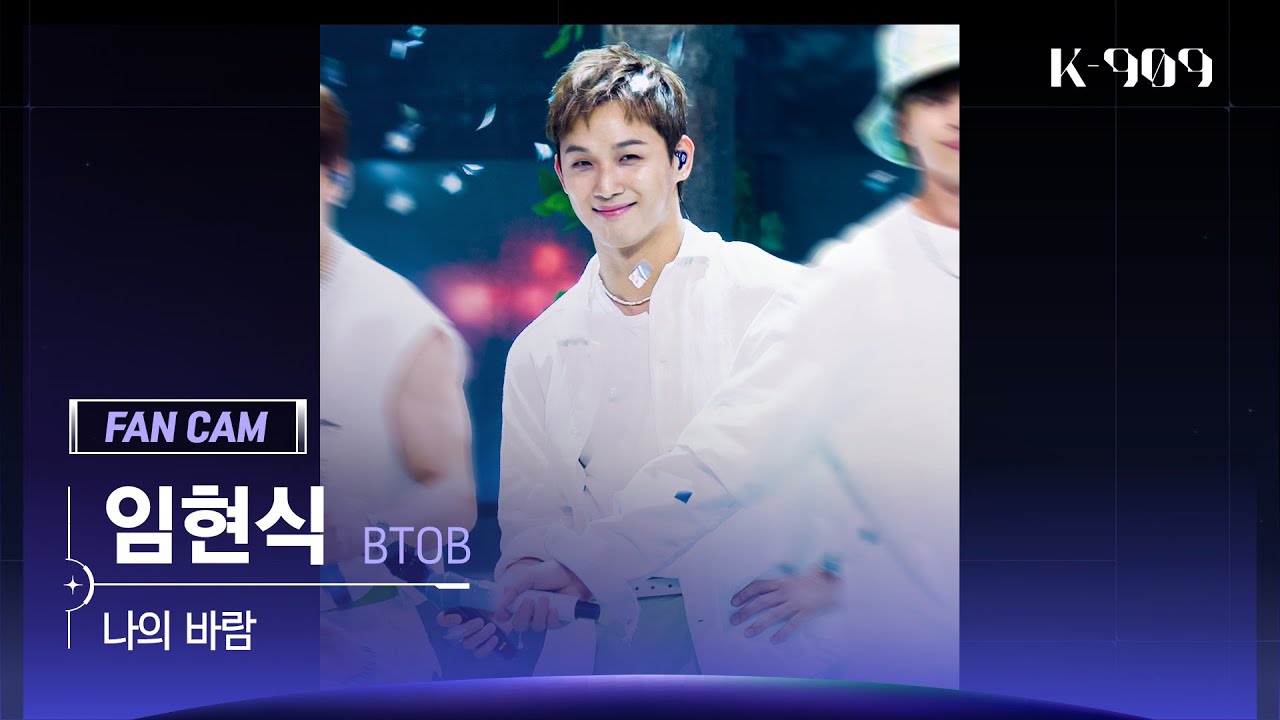 [909 직캠 4K] 비투비 (BTOB) 임현식 세로캠 '나의 바람' (Im Hyunsik FanCam) | @JTBC K-909 230506