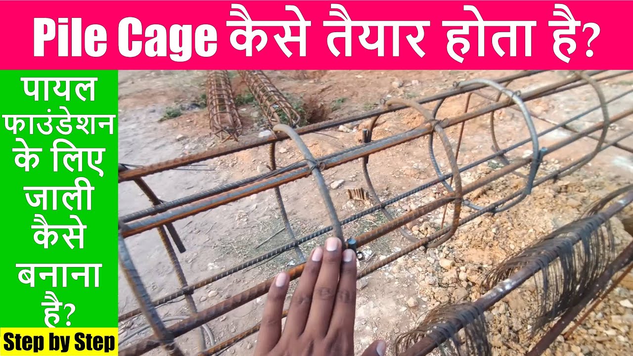 Pile Cage कैसे तैयार होता है? How to make Pile Cage at Site | Pile Jali Kaise banana hai