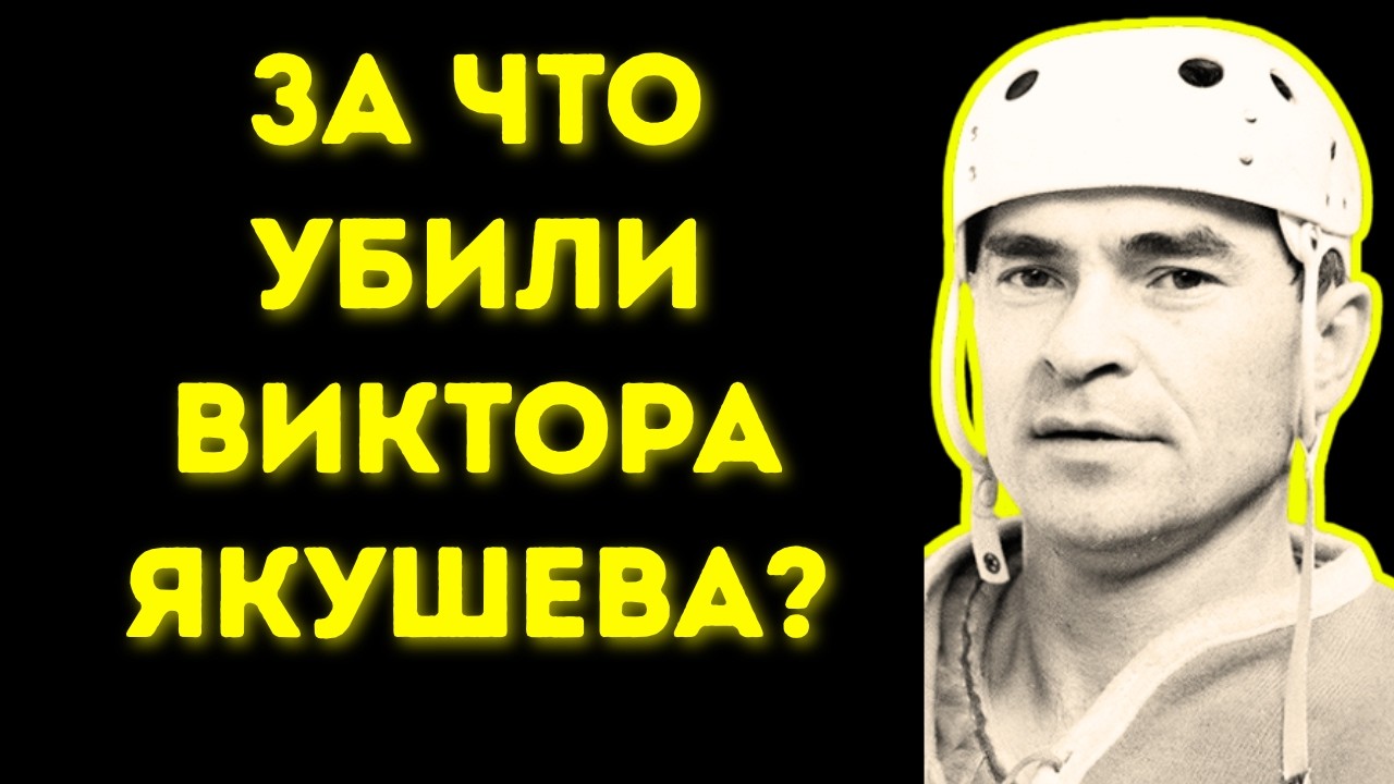 Виктор Якушев: От Золота Олимпиады До Скамейки С Переломанными Рёбрами