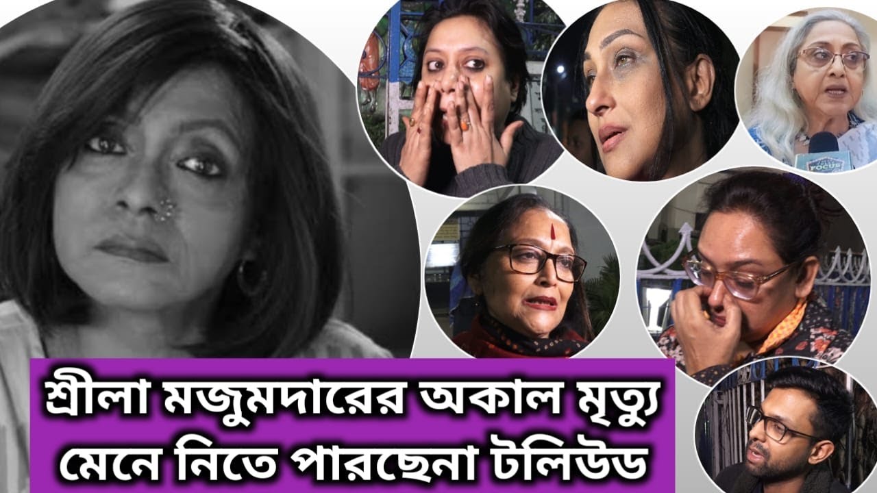 ভালোবাসার শ্রীলাদিকে শেষবার দেখতে হাজির টলিউড | Exclusive | Sreela majumder | Demise | Tollywood