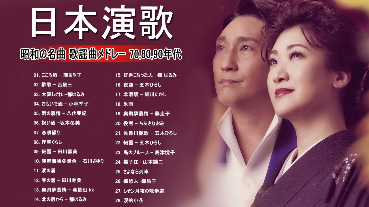 昭和歌謡＆演歌ベスト 💿 永遠に色あせない日本の名曲集