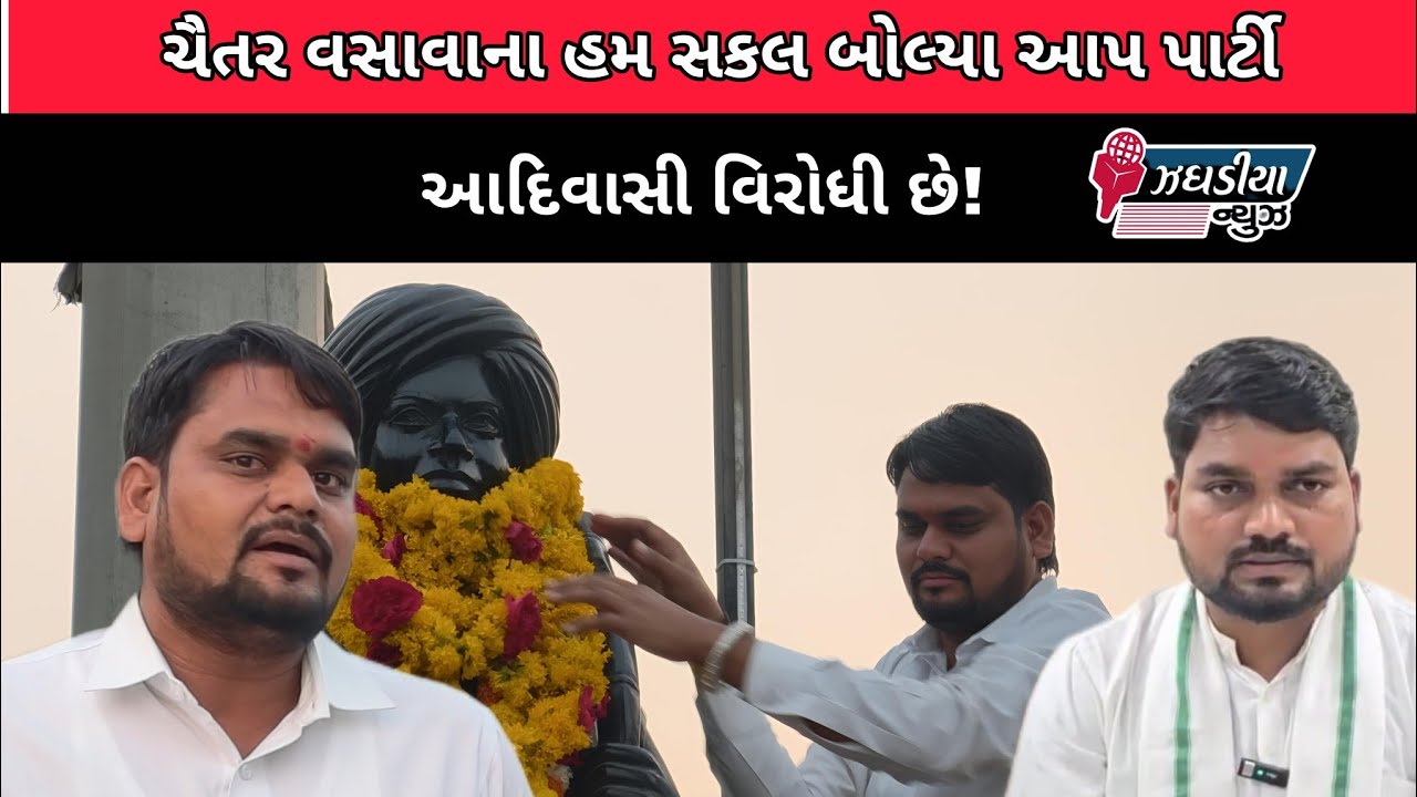 ચૈતર વસાવાના હમ સકલ બોલ્યા આપ પાર્ટી આદિવાસી વિરોધી છે!