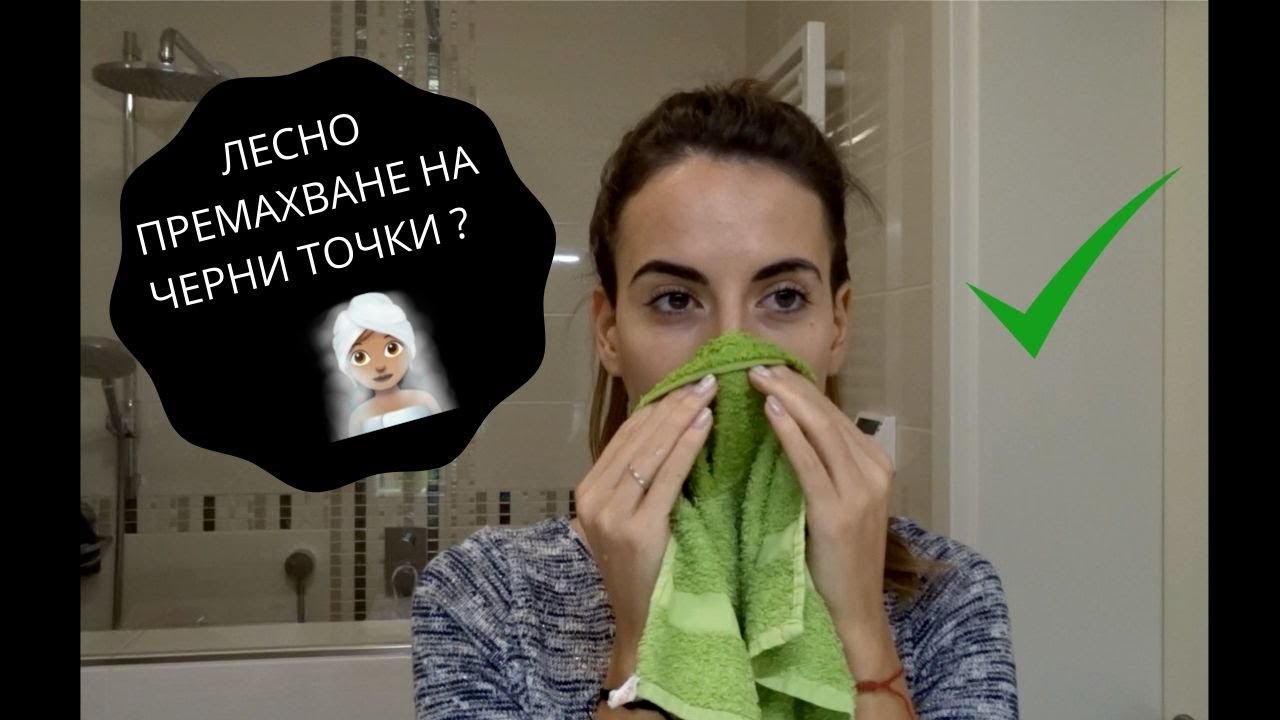 КАК ДА ПРЕМАХНЕМ ЧЕРНИТЕ ТОЧКИ ЛЕСНО?