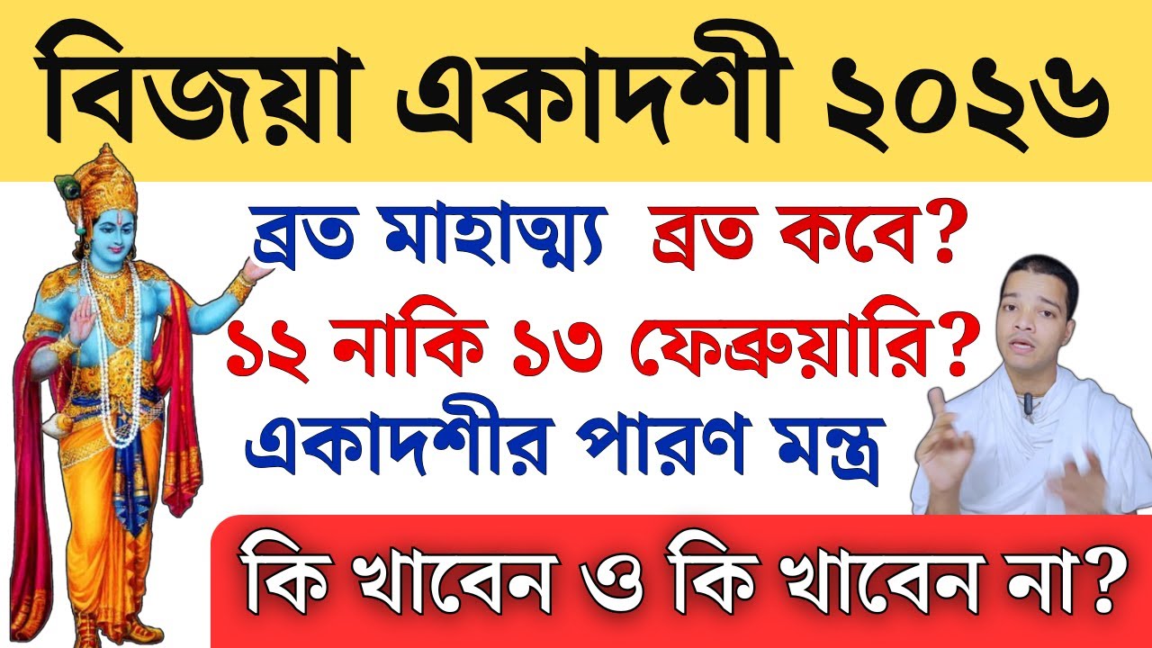 বিজয়া একাদশী ব্রত পালনের নিয়ম এবং মন্ত্র || Vijaya Ekadashi Vrat Katha 2026