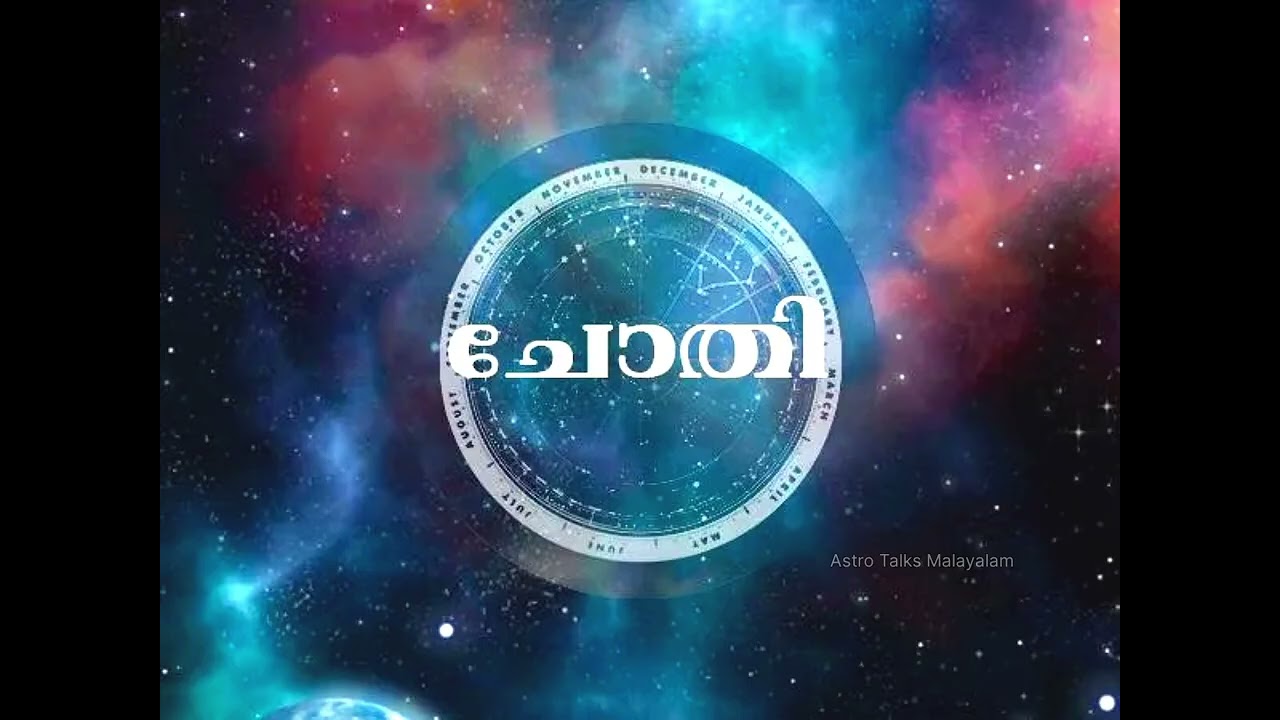 എന്തുകൊണ്ടാണ് ചോതി നക്ഷത്രക്കാർ എപ്പോഴും ഒറ്റപ്പെട്ടുപോകുന്നത്? അറിയാത്ത രഹസ്യങ്ങൾ!