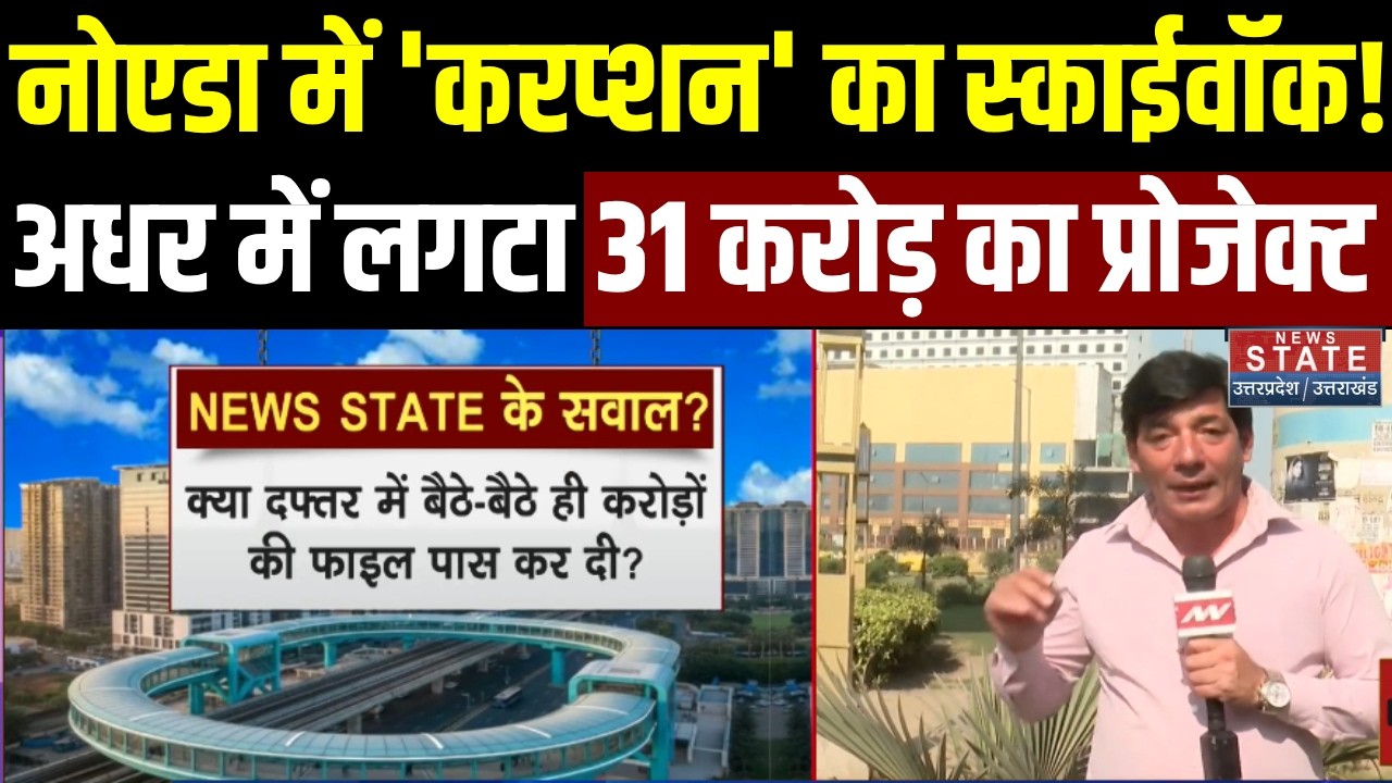 Noida Authority की बड़ी लापरवाही, बंद पड़ा है 31 करोड़ का Skywalk, तीन साल से अधर में लटका