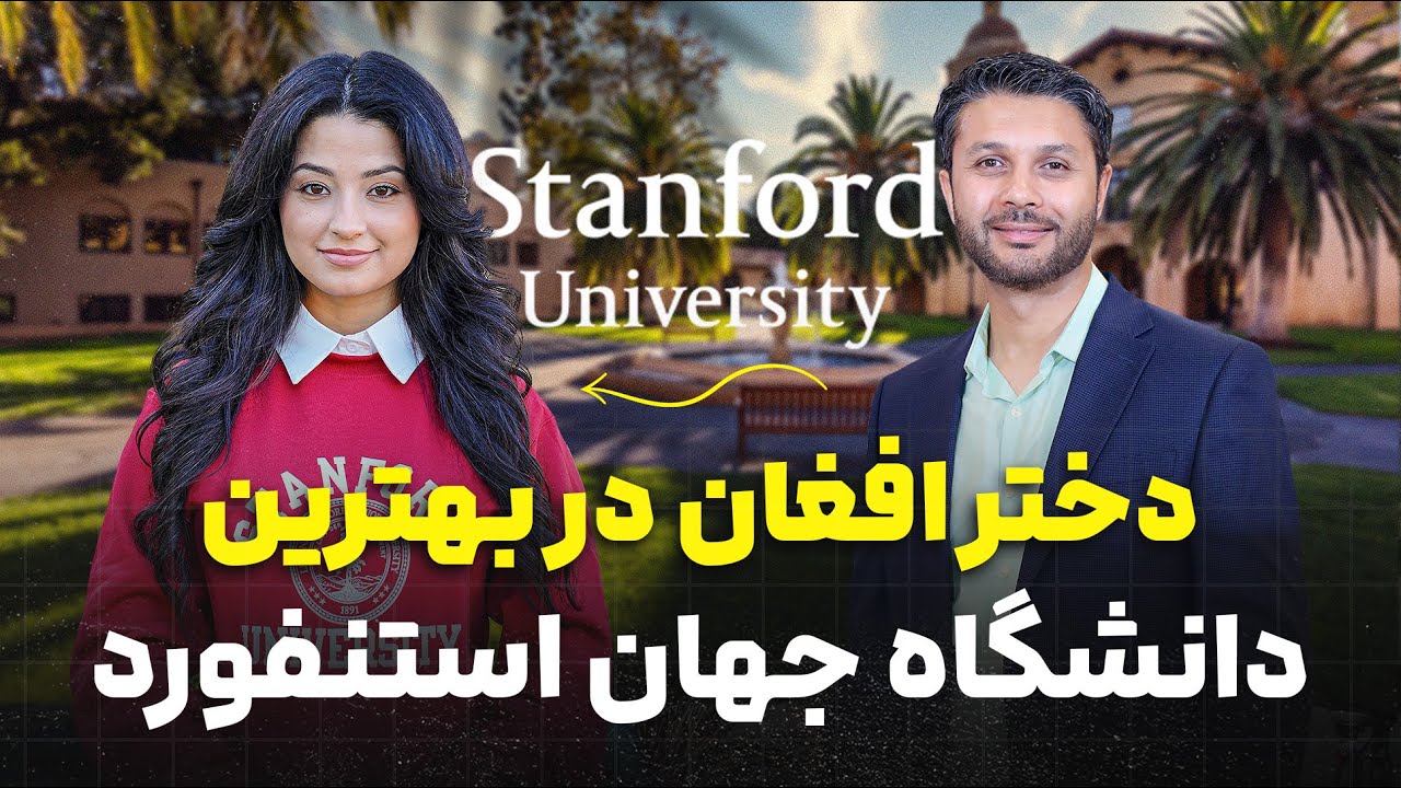 دختر افغان در بزرگترین دانشگاه جهان|حفیظ با محصلین افغان|استنفورد|Stanford University
