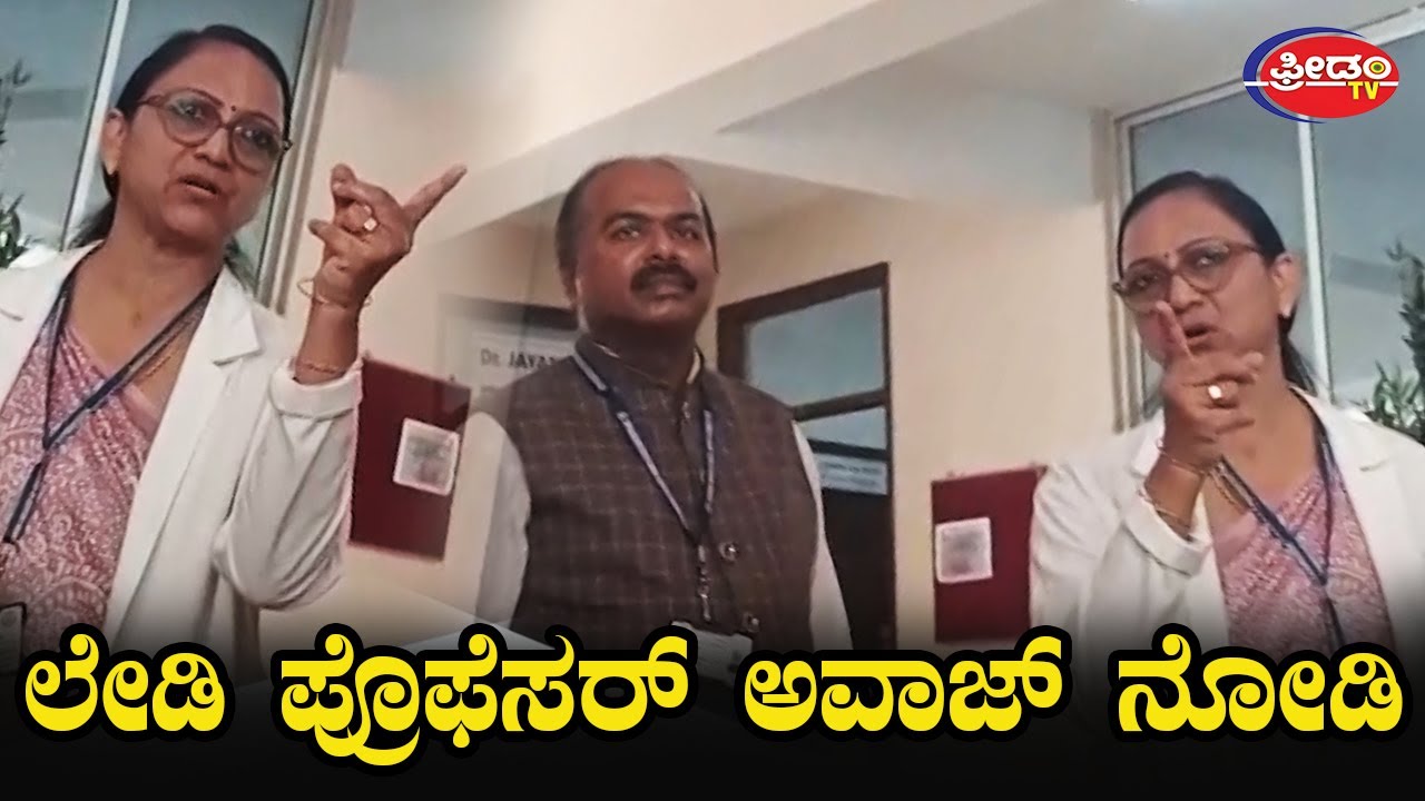 ಲೇಡಿ ಪ್ರೊಫೆಸರ್ ಅವಾಜ್ ನೋಡಿ..! Sapthagiri Medical Collage