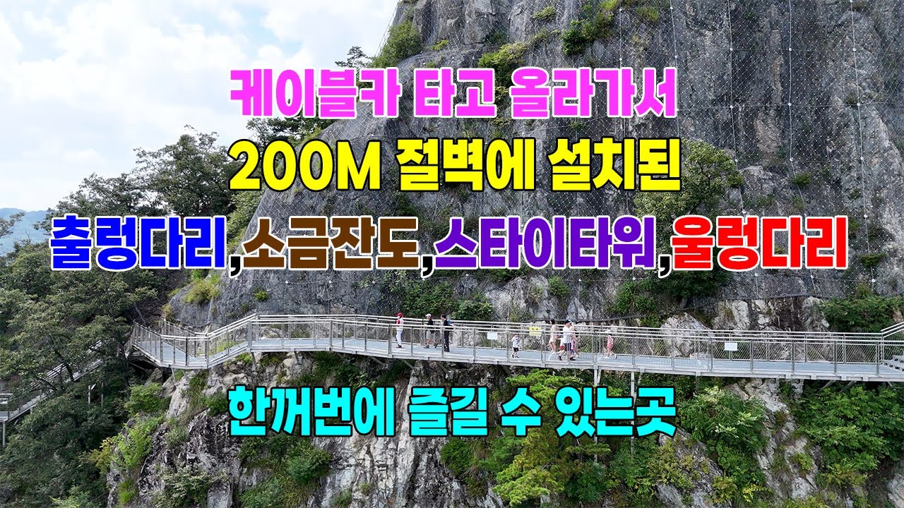 높이 200M  절벽길,스카이타워, 출렁다리 울렁다리를 모두 즐길수 있는 소금산 그랜드밸리 이용방법/#소금산잔도 #소금산그랜드밸리 #소금산 출렁다리