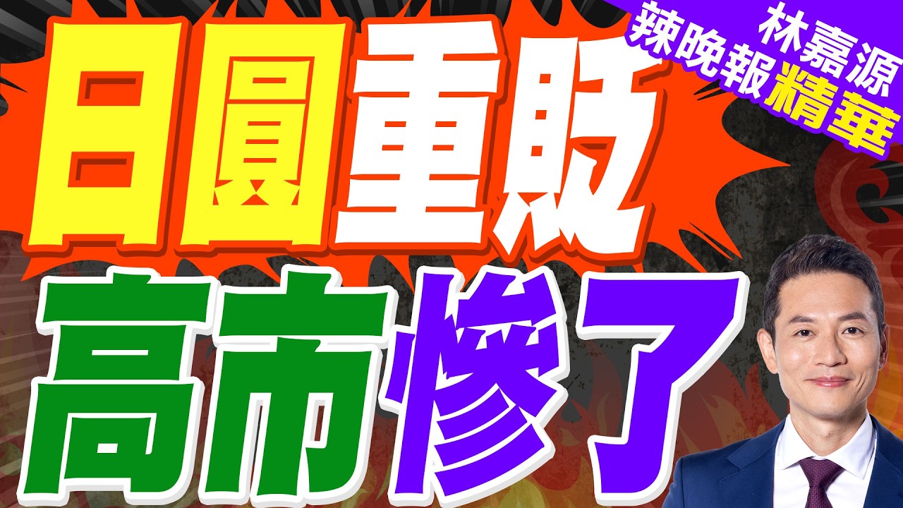 高市對升息保留 日圓重貶 專家示警｜日圓重貶 高市慘了｜蔡正元.介文汲.謝寒冰深度剖析?【林嘉源辣晚報】精華版  @中天新聞CtiNews