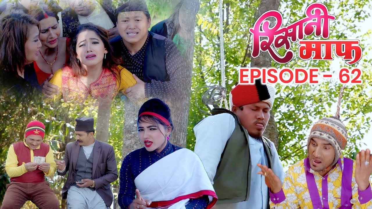 Risaani Maaf | किन गर्&zwj;यो त बिर्खेले आत्महत्या ? | 26 March 2019 (Ep-62)