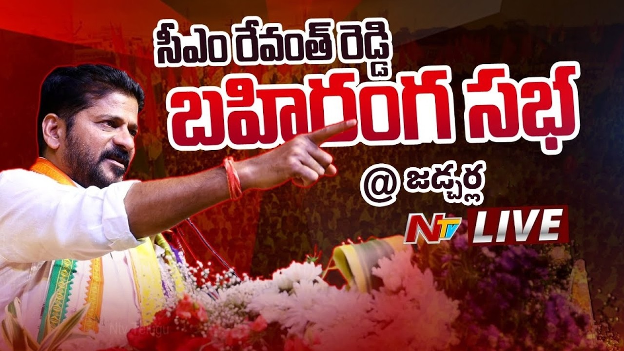 CM Revanth Reddy LIVE: సీఎం రేవంత్ రెడ్డి బహిరంగ సభ @ జడ్చర్ల | NTV Telugu