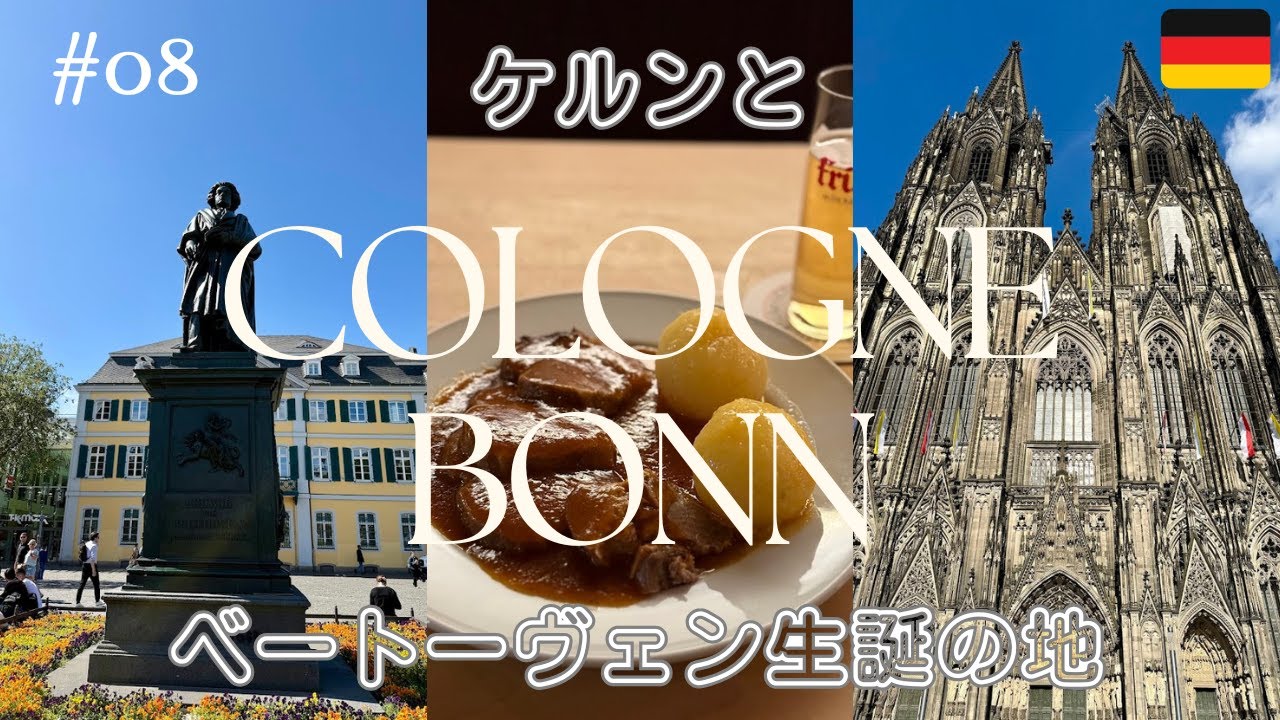 【ドイツ旅行】ベートーヴェン生誕の地ボンとケルン🇩🇪ドイツ