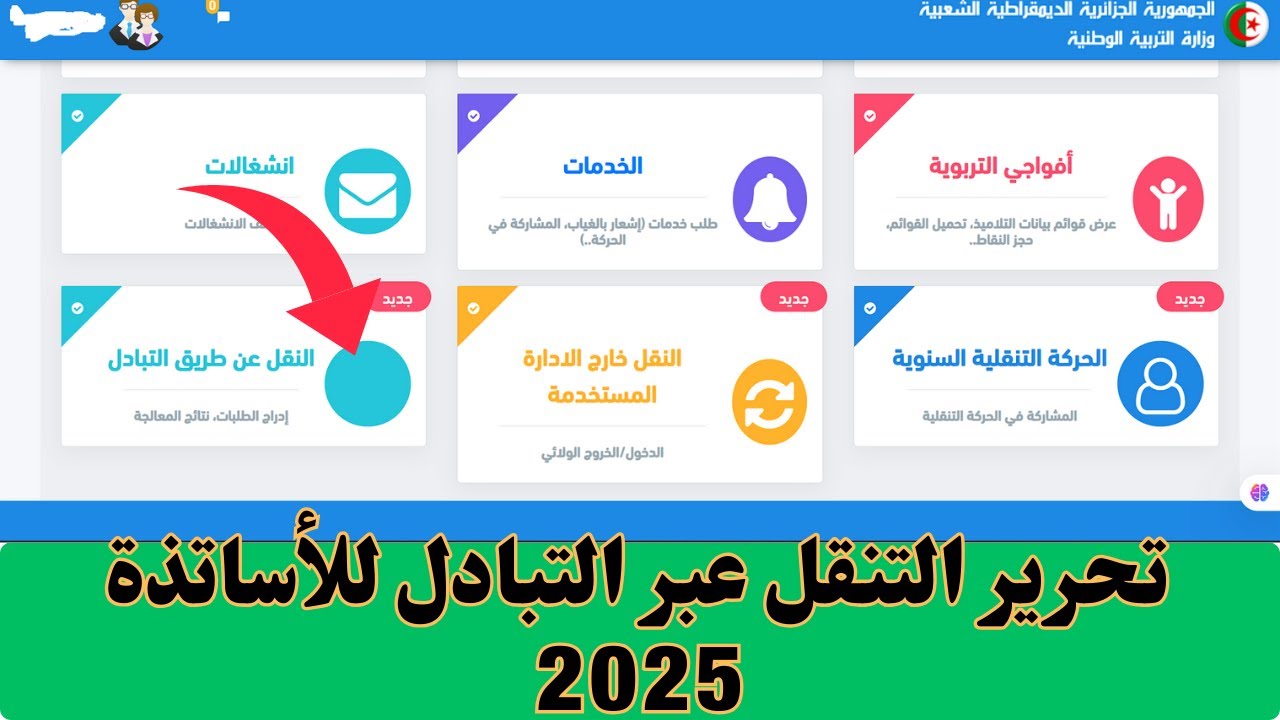 فـــتح النقل عن طريق التبادل للأساتذة 2026/2025  ✅✅✅