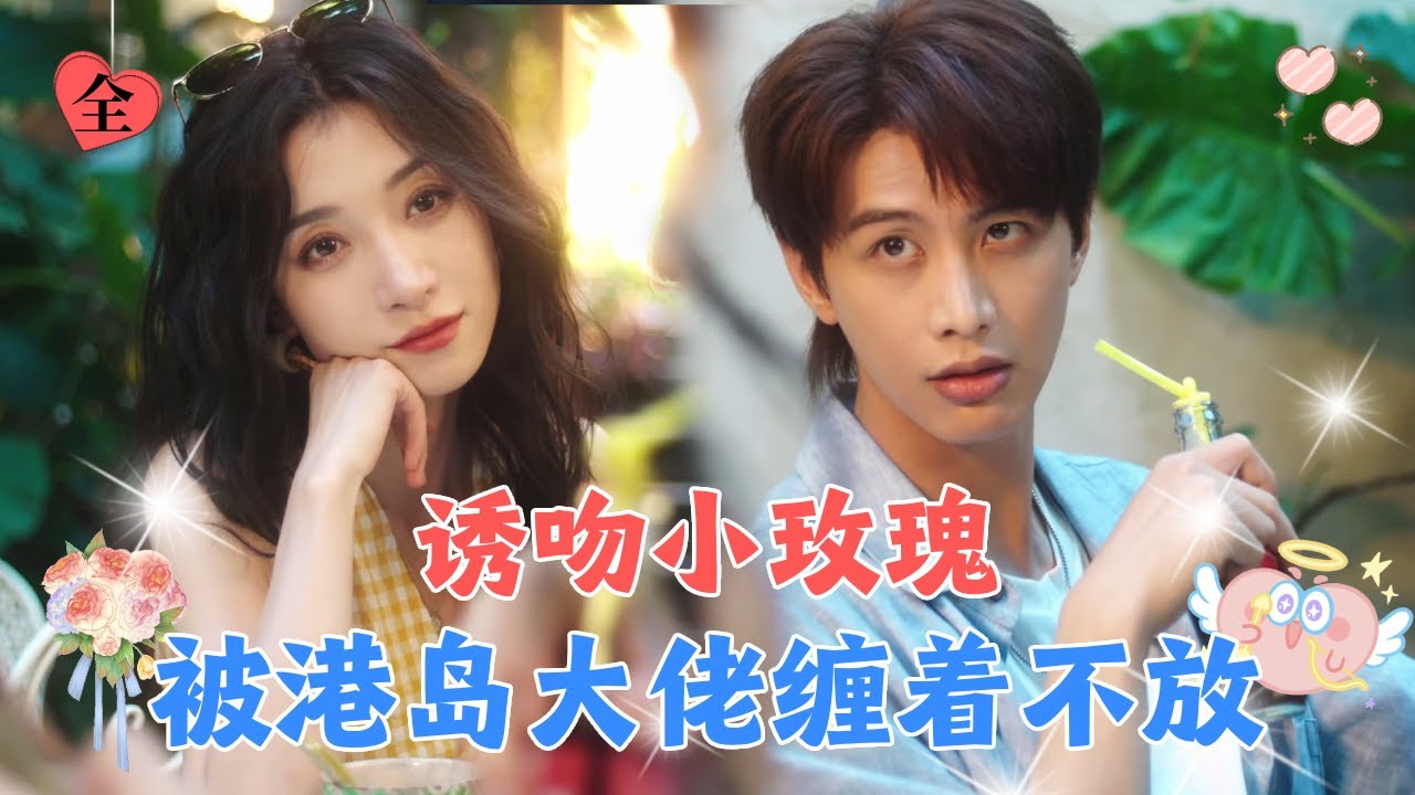 王格格💕何健麒✨可怜女孩去港岛散心意外邂逅名宿老板，本想着只爱三个月，却没想到他失控沦陷不愿放手！[MULTI SUB | FULL] #MiniDrama#王格格#一见钟情#何健麒