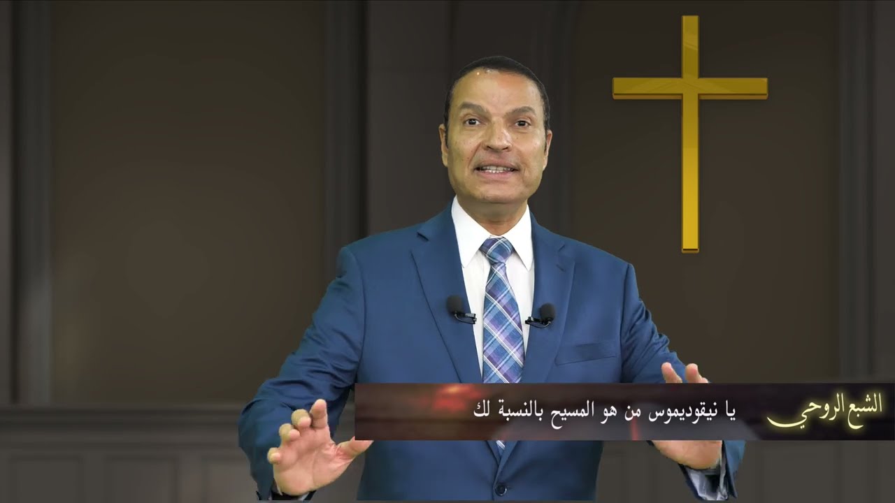 يا نيقوديموس من هو المسيح بالنسبة لك - الأخ عادل عبد الملاك