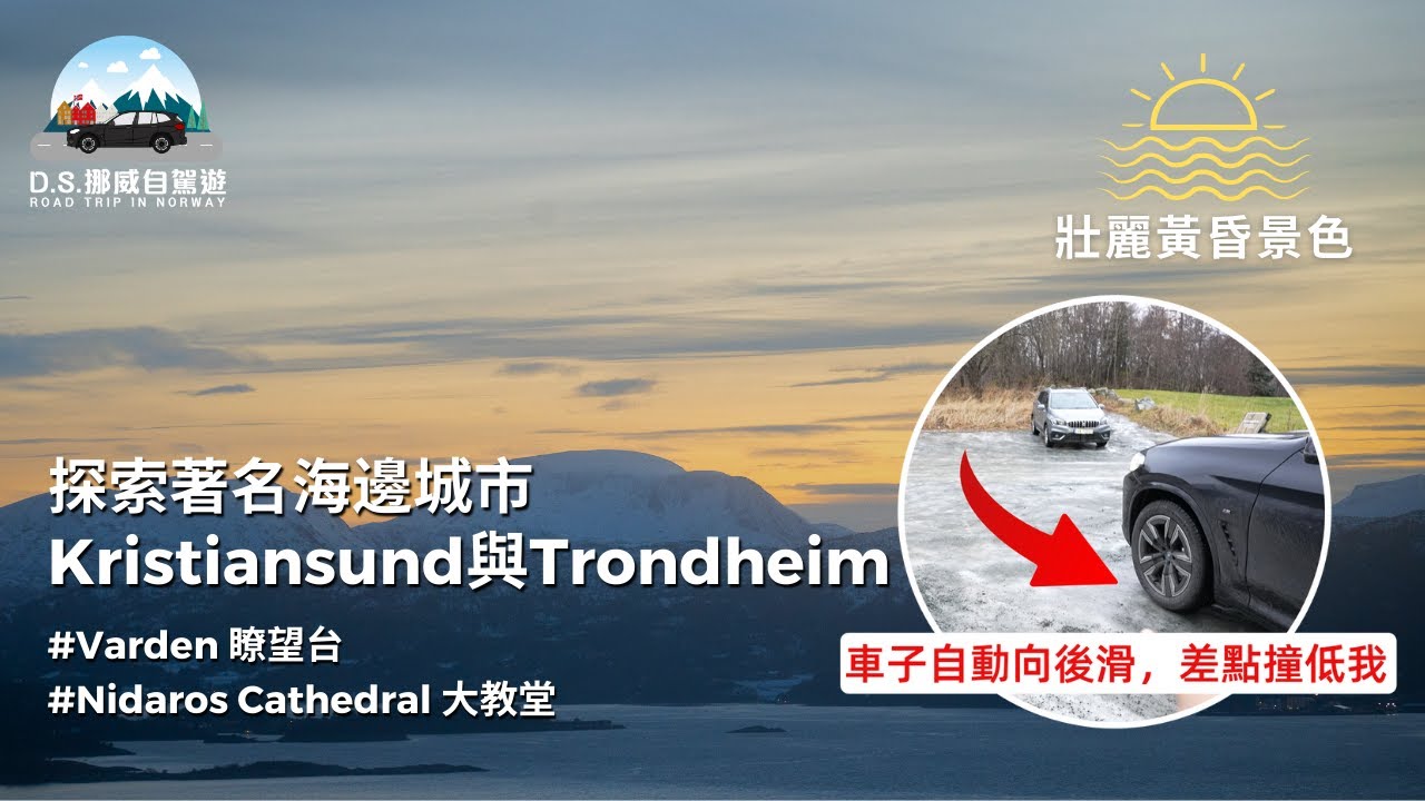 驚險探索挪威著名海邊城市Kristiansund與Trondheim｜冰面驚險瞬間，車子自動向後滑差點撞到我🚗💥！｜了解漁業發展、參觀維修船廠｜瞭望台欣賞壯麗黃昏景色🌅｜參觀宏偉的哥德式建築大教堂⛪️