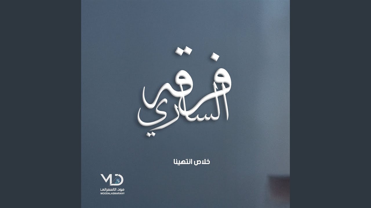 خلاص انتهينا