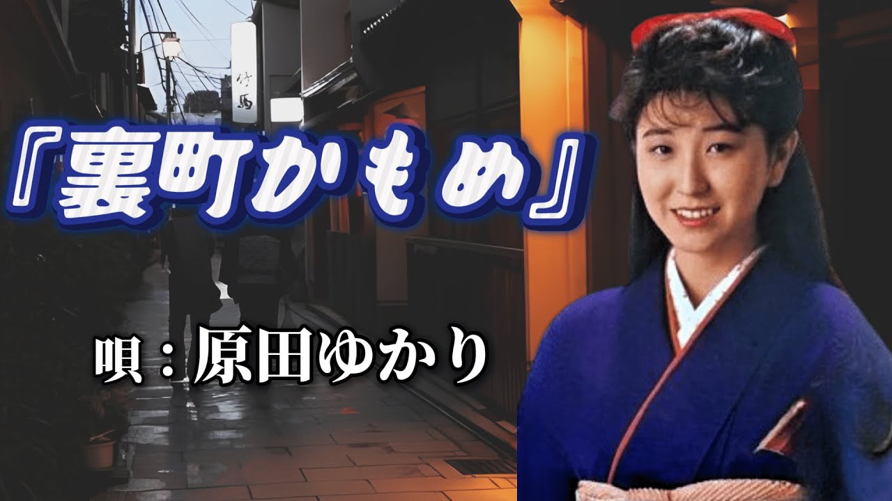 ♪原田ゆかり　「裏町かもめ」