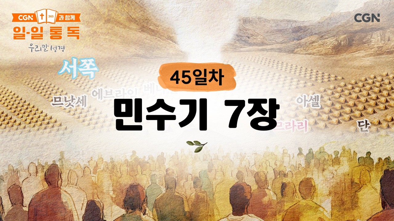 [45일차] 민수기 7장 (2026.2.14) | CGN과 함께 일-일 통독(우리말성경)