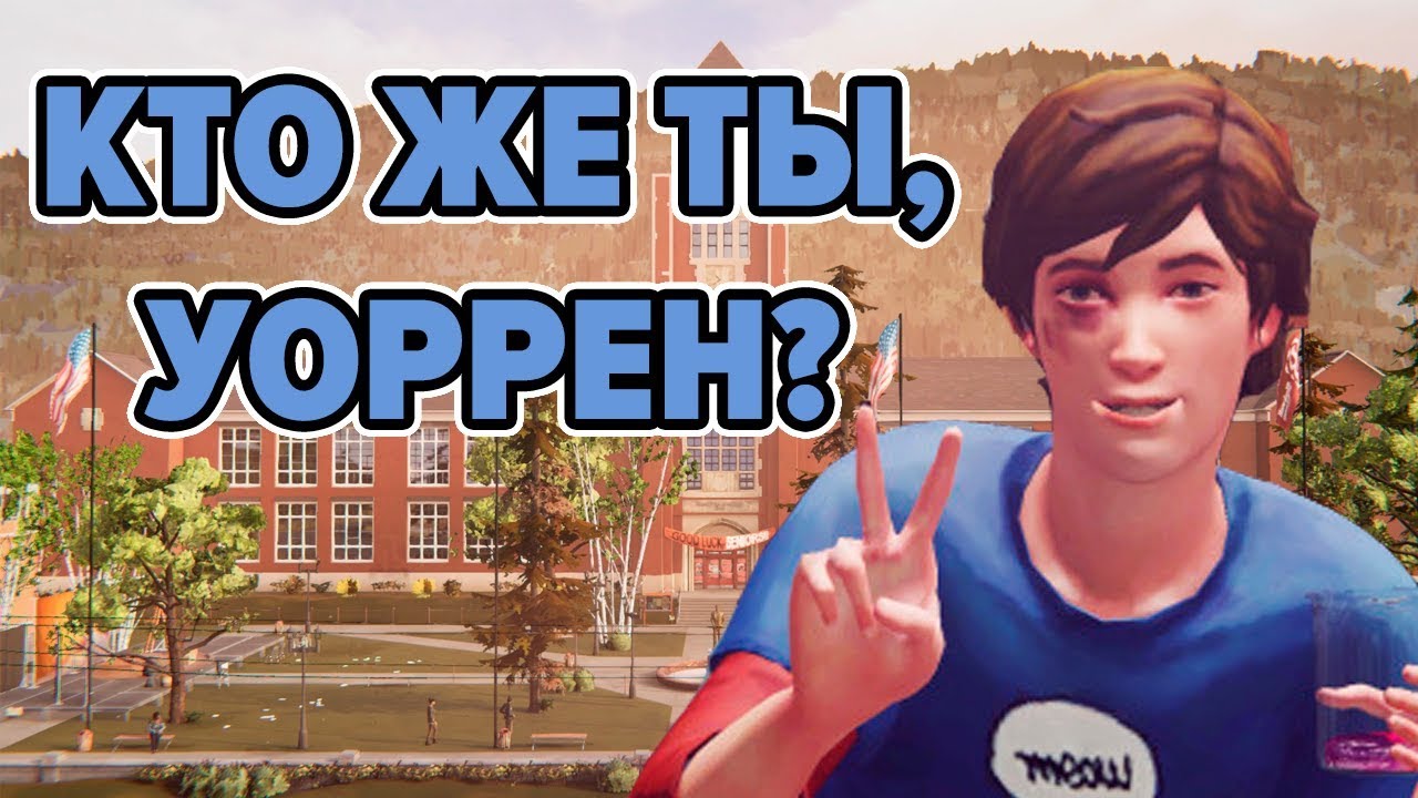 КТО ЖЕ ТЫ, УОРРЕН ГРЭХЕМ? • Life Is Strange