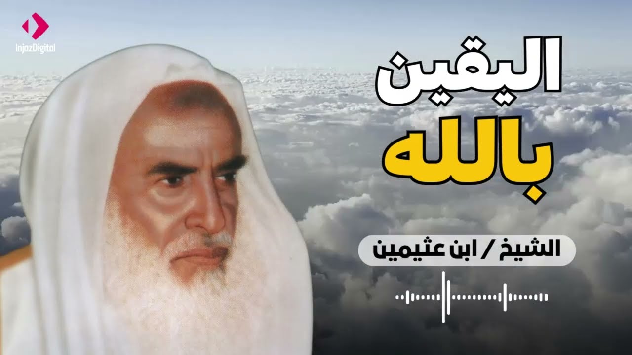 اليقين بالله - كلام يلامس قلبك سيدهشك ويطمئن قلبك - ابن عثيمين رحمه الله