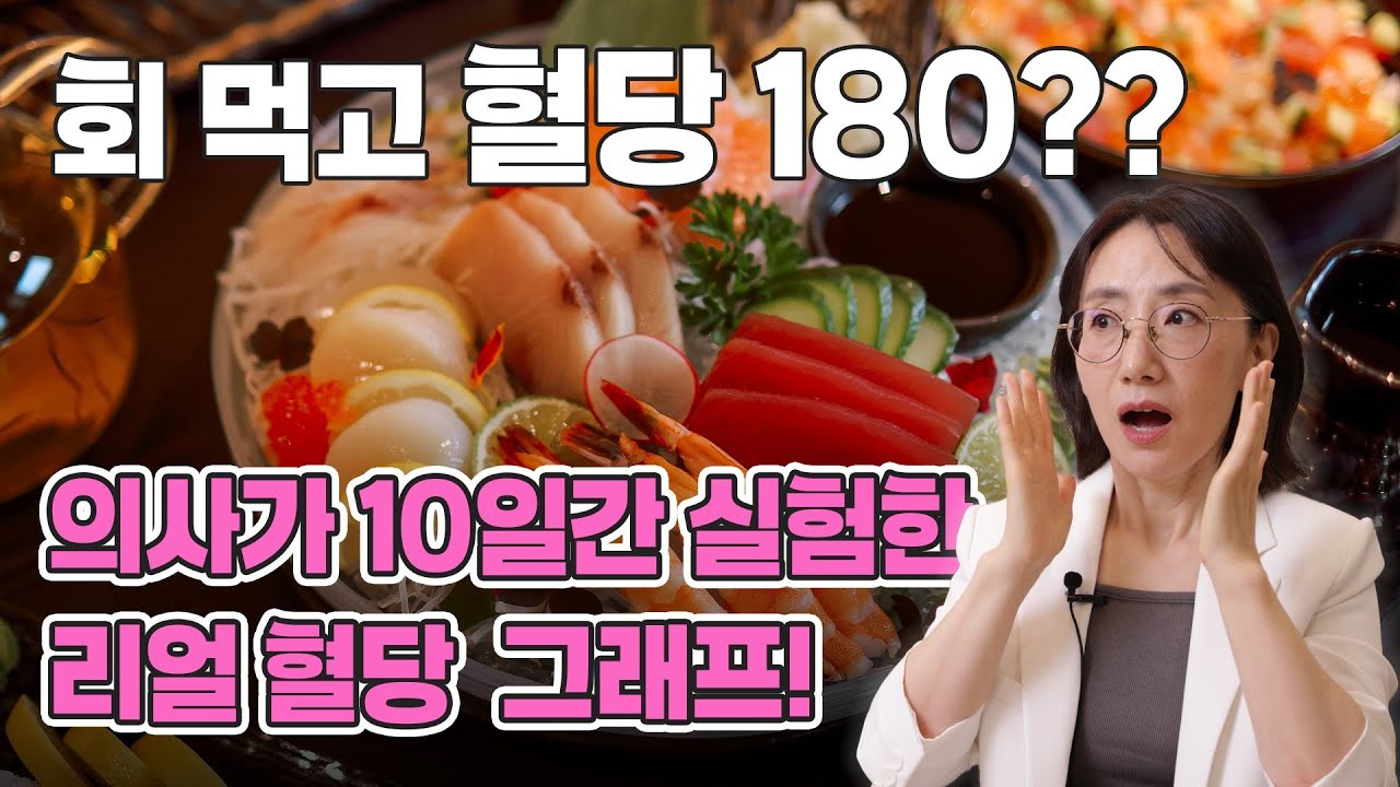 파스타,비빔국수,피자 연속혈당측정기 리뷰! 수박은? 회 드실때 조심하세요! #혈당스파이크 #혈당다이어트#연속혈당측정기#당뇨#당뇨전단계
