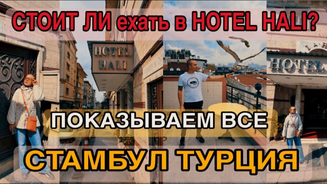 Странный отель в Стамбуле Hotel Hali @cho_obzori