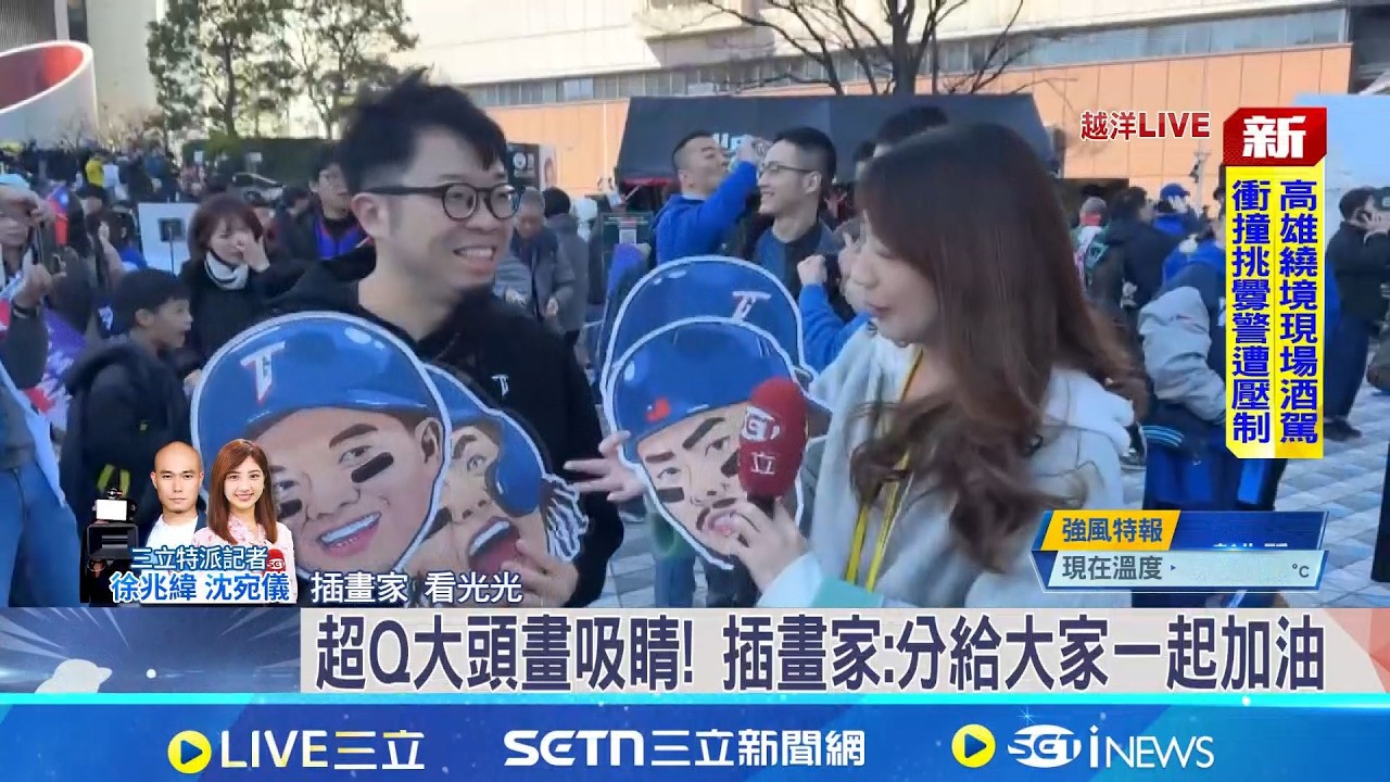 台韓大戰今搶勝拚晉級! 古林睿煬先發對決柳賢振 台韓對決必得拿下! 東京巨蛋擠滿台灣球迷│記者 沈宛儀 徐兆緯│新聞一把抓20260308│三立新聞台
