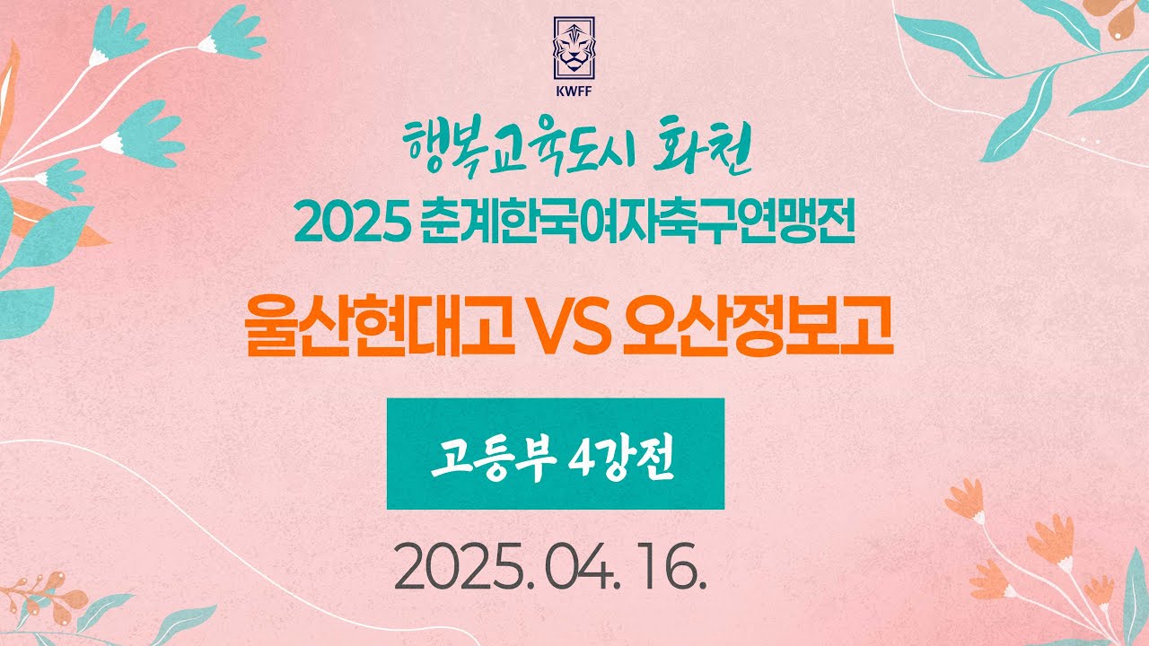 2025 KWFF 춘계ㅣ울산현대고 vs 오산정보고ㅣ고등부 4강전ㅣ화천 생체보조구장ㅣ25.04.16ㅣ행복교육도시 화천 2025 춘계한국여자축구연맹전대회
