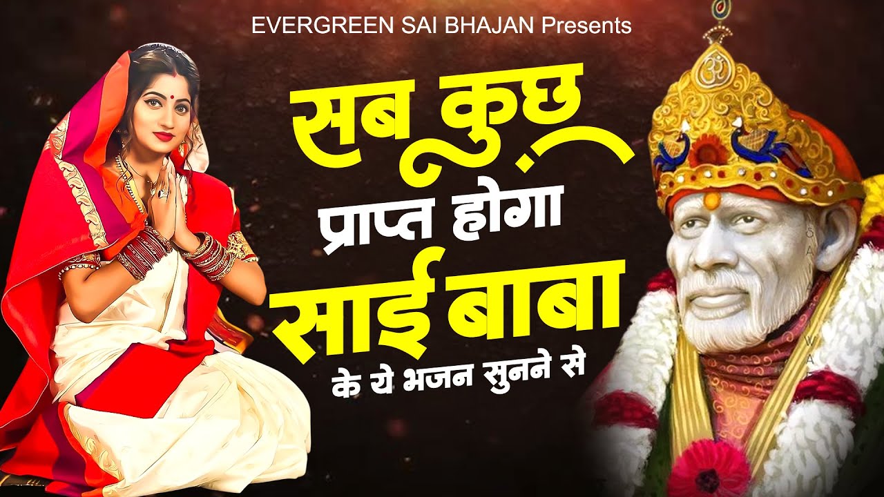 सब कुछ प्राप्त होगा साई बाबा के ये भजन सुनने से - Sai Baba New Bhajan - 2025 Sai Baba Songs -Sai Ram