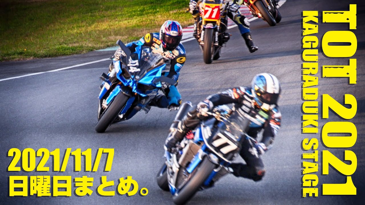 2021 Taste of Tsukuba 秋のテイストオブ筑波 日曜日 TOT ダイジェスト