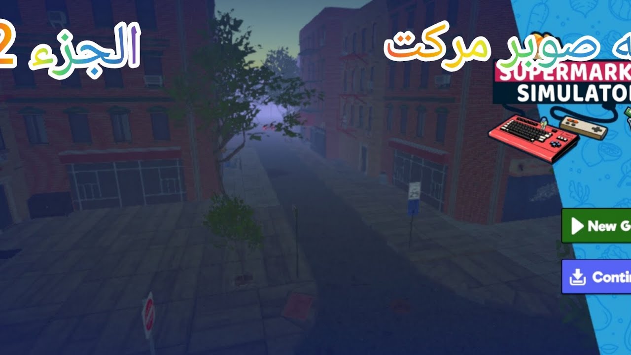 لعبه صوبر مركت الجزء 2