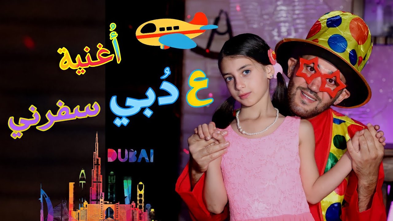 كليب أغنية " ع دُبي سفرني " - الطفلة حلا و محمد فاضل | Dubai