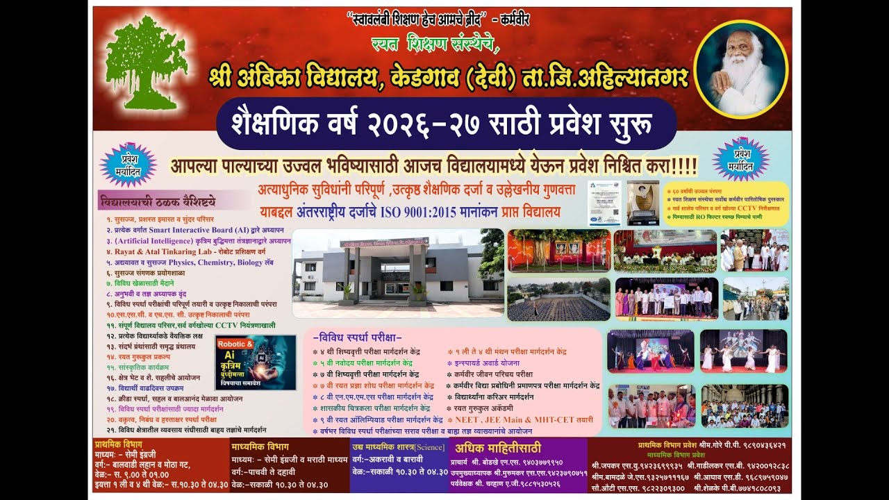 श्री अंबिका विद्यालय, केडगाव - गुणवत्तापूर्ण शिक्षण देणारे ISO 9001:2015 मानांकन प्राप्त विद्यालय