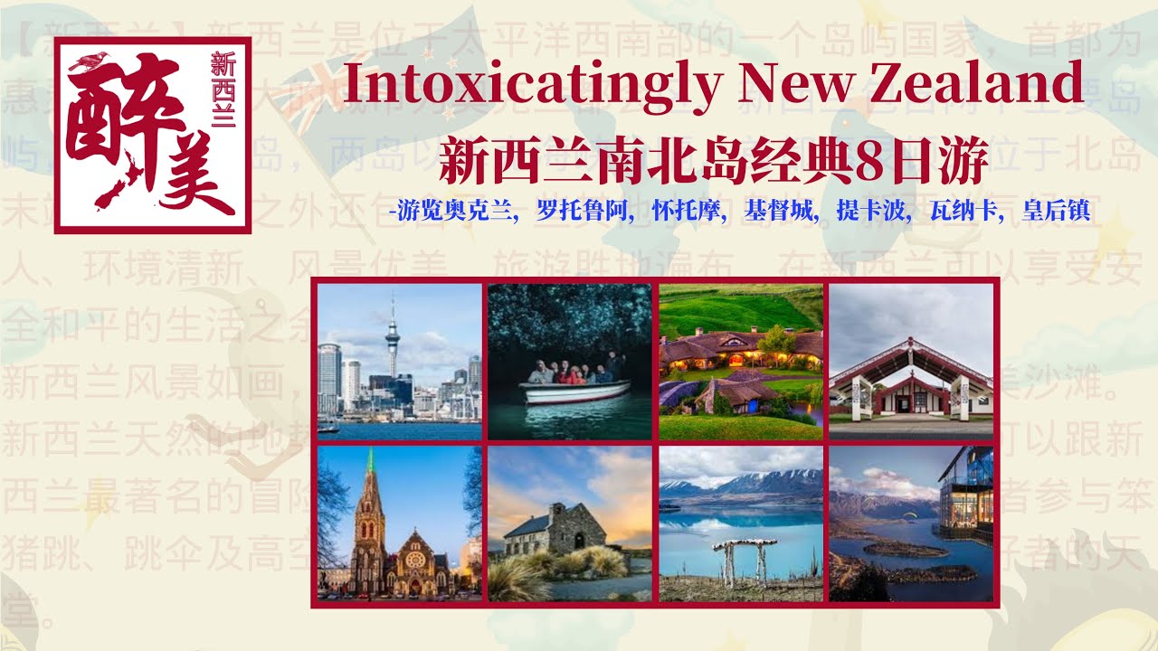 醉美新西兰南北岛8日经典之旅/奥克兰/罗托鲁瓦/怀托摩/基督城/蒂卡波/瓦纳卡/皇后镇