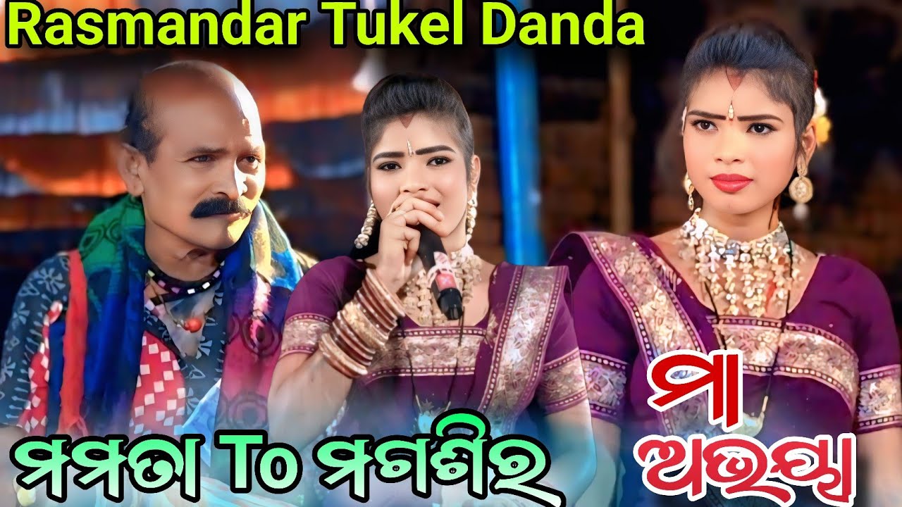 ମା ଅଭୟା ତୋର ଛୁଆ କେ କରବୁ ଗୋ ଦୟା//ରସମନ୍ଦାର ଟୁକଲେ ଦଣ୍ଡ ନୂତ୍ୟ//Rasmandara Tukel Danda Nirtya 