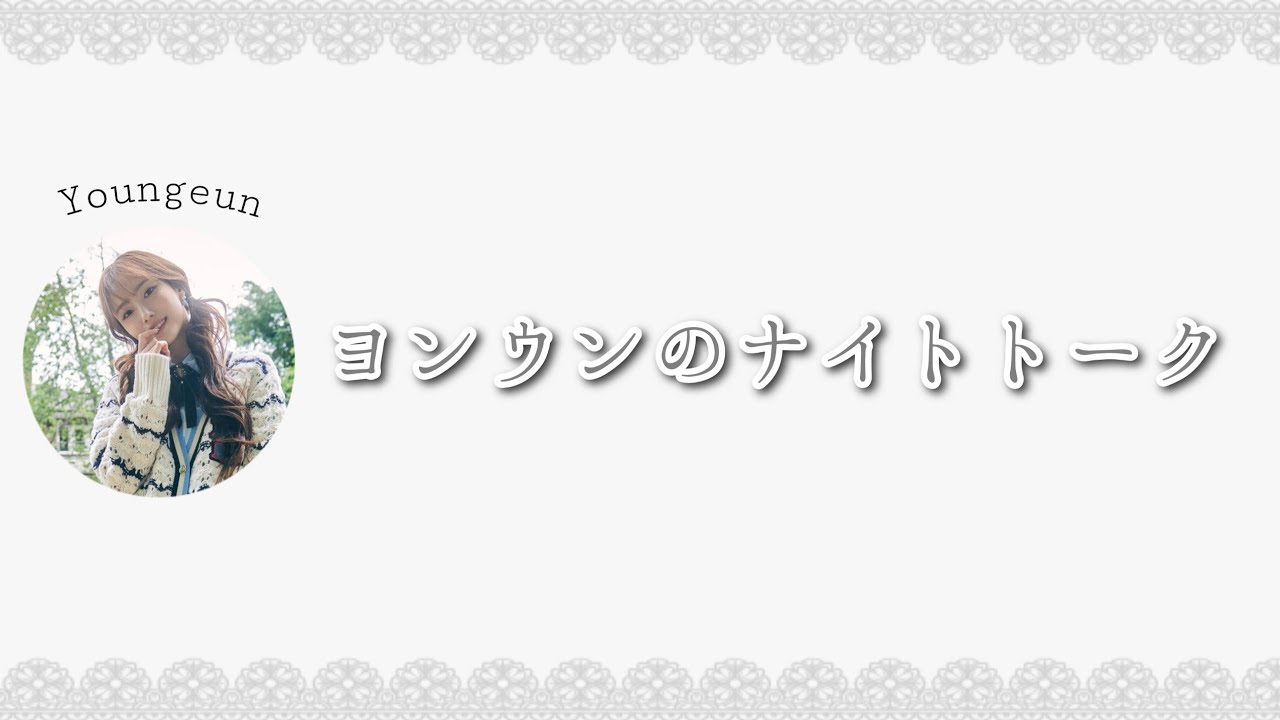 【Kep1er日本語字幕】ヨンウンの甘々ボイスで癒されませんか？