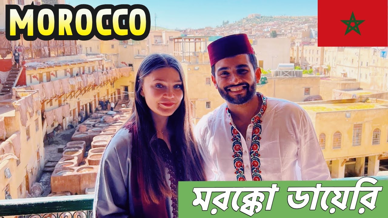 ৯৯% মুসলিম আফ্রিকার এই দেশ | মরোক্কোর ডায়েরি | 🇲🇦 Morocco in Ramadan | يوميات المغرب