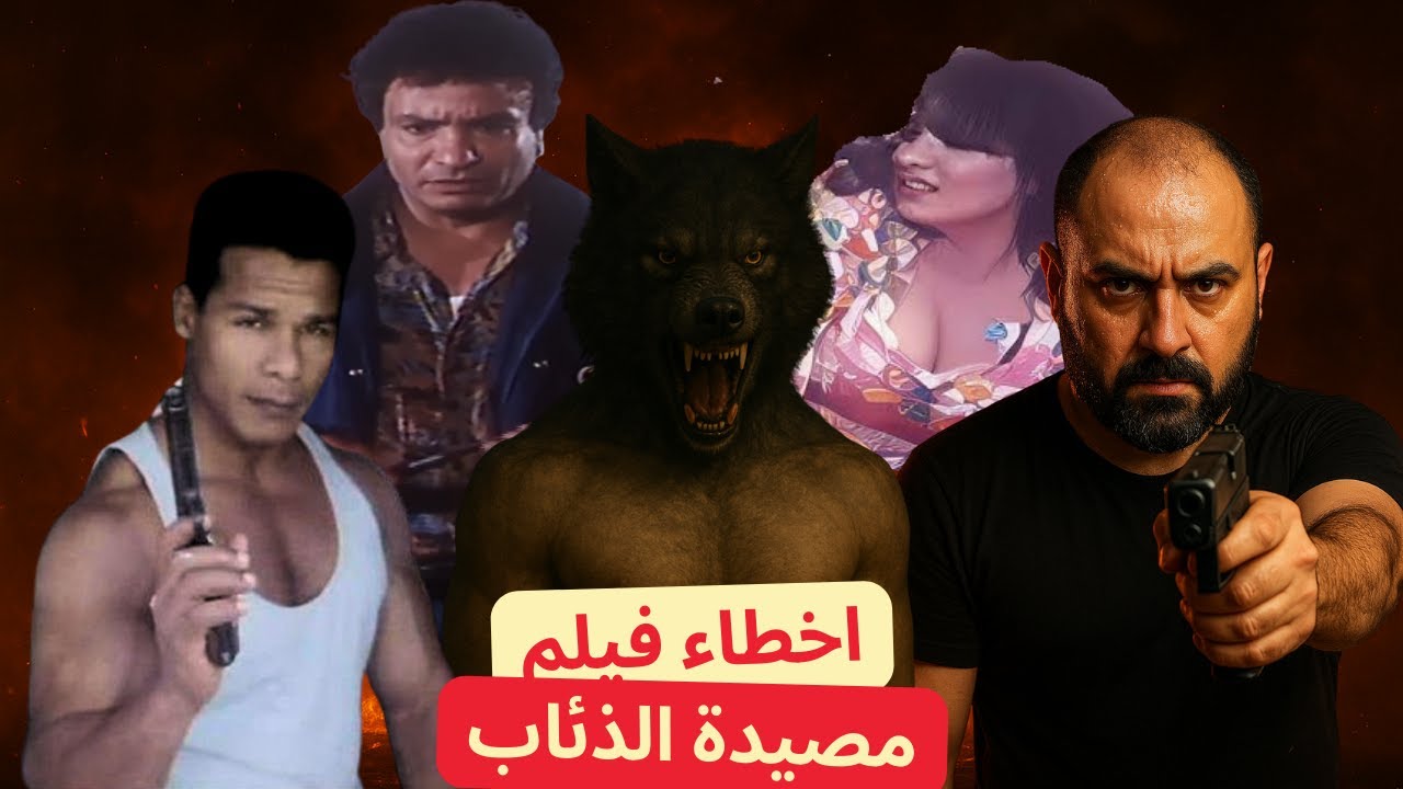 متركزش - اخطاء فيلم مصيدة الذئاب - من عبثيات السينما المصرية