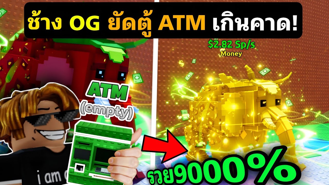 ช้าง​ OG​ ยัดตู้​ ​ATM​ คูณ​ 9000% รวยจัดเกิดคาดดดดดดด 💸💸💸Roblox Escape Tsunami For Brainrots​​​​​​​