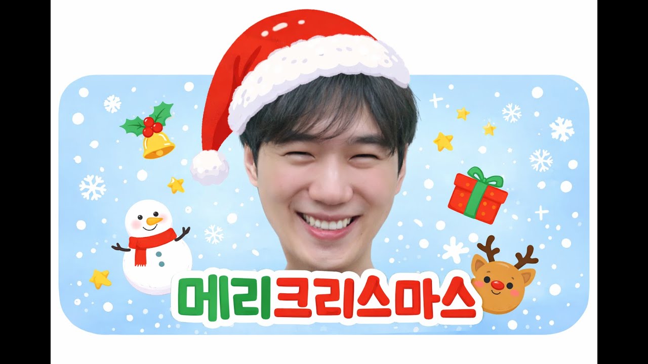 크리스마스니까.. 단체 커버곡 캐롤 2025. 팬텀하츠 멤버.ver ] 윤시원,진또,여우,뱅진,마왕,덕근,준기,여누킹,일뚜,현승,대바 ]